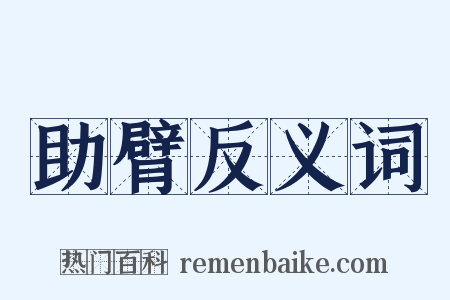 助臂反义词是什么意思的图片